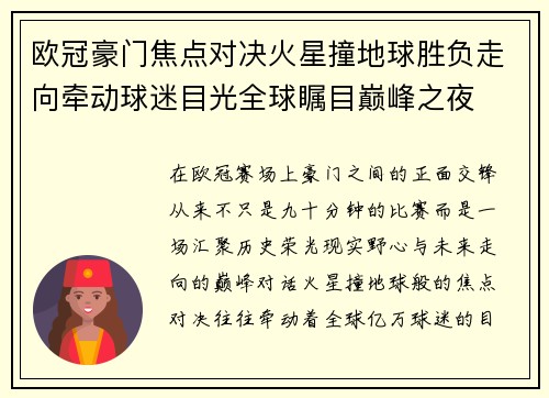 欧冠豪门焦点对决火星撞地球胜负走向牵动球迷目光全球瞩目巅峰之夜 欧冠豪门焦点对决火星撞地球胜负走向牵动球迷目光全球瞩目巅峰之夜