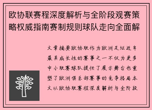 欧协联赛程深度解析与全阶段观赛策略权威指南赛制规则球队走向全面解读