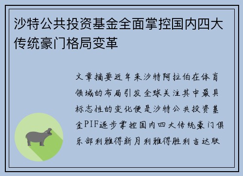 沙特公共投资基金全面掌控国内四大传统豪门格局变革 沙特公共投资基金全面掌控国内四大传统豪门格局变革
