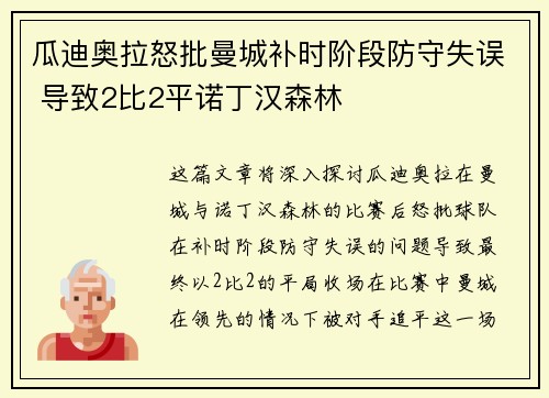 瓜迪奥拉怒批曼城补时阶段防守失误 导致2比2平诺丁汉森林 瓜迪奥拉怒批曼城补时阶段防守失误 导致2比2平诺丁汉森林