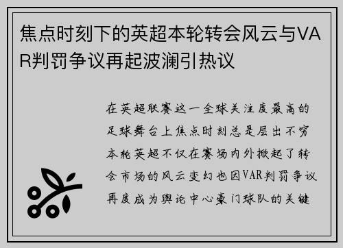 焦点时刻下的英超本轮转会风云与VAR判罚争议再起波澜引热议 焦点时刻下的英超本轮转会风云与VAR判罚争议再起波澜引热议