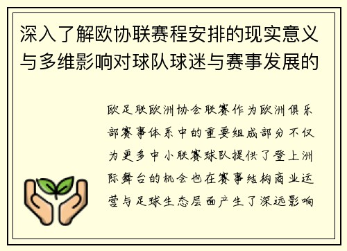 深入了解欧协联赛程安排的现实意义与多维影响对球队球迷与赛事发展的分析 深入了解欧协联赛程安排的现实意义与多维影响对球队球迷与赛事发展的分析