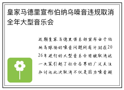 皇家马德里宣布伯纳乌噪音违规取消全年大型音乐会 皇家马德里宣布伯纳乌噪音违规取消全年大型音乐会