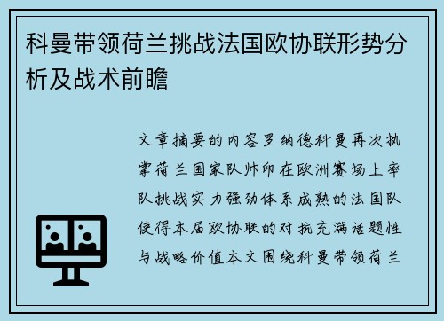 科曼带领荷兰挑战法国欧协联形势分析及战术前瞻 科曼带领荷兰挑战法国欧协联形势分析及战术前瞻