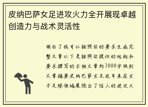 皮纳巴萨女足进攻火力全开展现卓越创造力与战术灵活性 皮纳巴萨女足进攻火力全开展现卓越创造力与战术灵活性