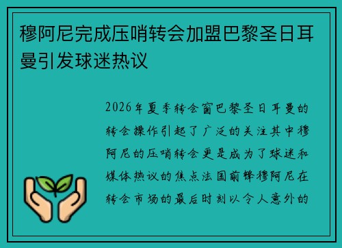 穆阿尼完成压哨转会加盟巴黎圣日耳曼引发球迷热议 穆阿尼完成压哨转会加盟巴黎圣日耳曼引发球迷热议