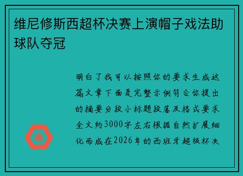 维尼修斯西超杯决赛上演帽子戏法助球队夺冠 维尼修斯西超杯决赛上演帽子戏法助球队夺冠