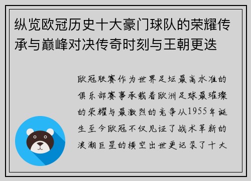 纵览欧冠历史十大豪门球队的荣耀传承与巅峰对决传奇时刻与王朝更迭 纵览欧冠历史十大豪门球队的荣耀传承与巅峰对决传奇时刻与王朝更迭