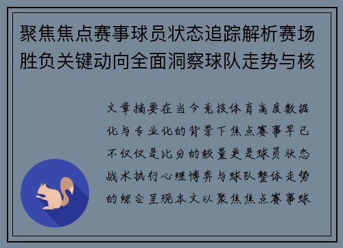 聚焦焦点赛事球员状态追踪解析赛场胜负关键动向全面洞察球队走势与核心表现