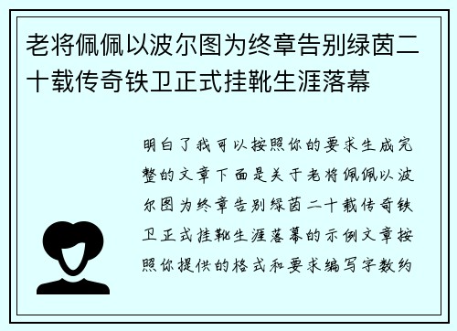 老将佩佩以波尔图为终章告别绿茵二十载传奇铁卫正式挂靴生涯落幕 老将佩佩以波尔图为终章告别绿茵二十载传奇铁卫正式挂靴生涯落幕