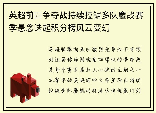 英超前四争夺战持续拉锯多队鏖战赛季悬念迭起积分榜风云变幻 英超前四争夺战持续拉锯多队鏖战赛季悬念迭起积分榜风云变幻