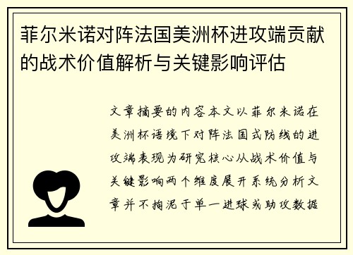 菲尔米诺对阵法国美洲杯进攻端贡献的战术价值解析与关键影响评估