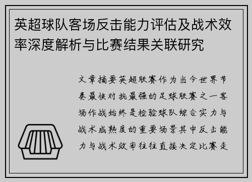 英超球队客场反击能力评估及战术效率深度解析与比赛结果关联研究