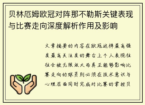 贝林厄姆欧冠对阵那不勒斯关键表现与比赛走向深度解析作用及影响