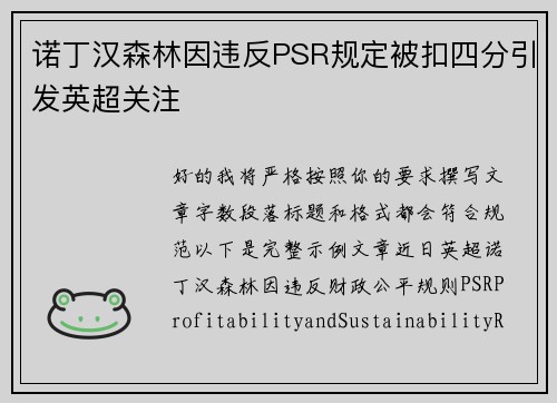 诺丁汉森林因违反PSR规定被扣四分引发英超关注