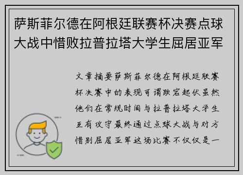 萨斯菲尔德在阿根廷联赛杯决赛点球大战中惜败拉普拉塔大学生屈居亚军 萨斯菲尔德在阿根廷联赛杯决赛点球大战中惜败拉普拉塔大学生屈居亚军