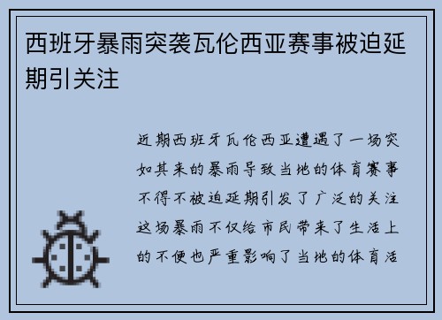 西班牙暴雨突袭瓦伦西亚赛事被迫延期引关注