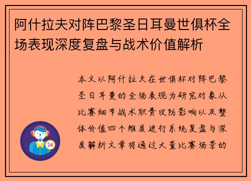 阿什拉夫对阵巴黎圣日耳曼世俱杯全场表现深度复盘与战术价值解析 阿什拉夫对阵巴黎圣日耳曼世俱杯全场表现深度复盘与战术价值解析