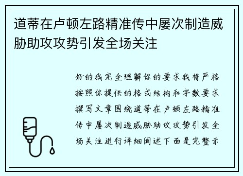 道蒂在卢顿左路精准传中屡次制造威胁助攻攻势引发全场关注 道蒂在卢顿左路精准传中屡次制造威胁助攻攻势引发全场关注