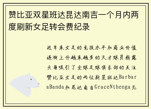赞比亚双星班达昆达南吉一个月内两度刷新女足转会费纪录 赞比亚双星班达昆达南吉一个月内两度刷新女足转会费纪录