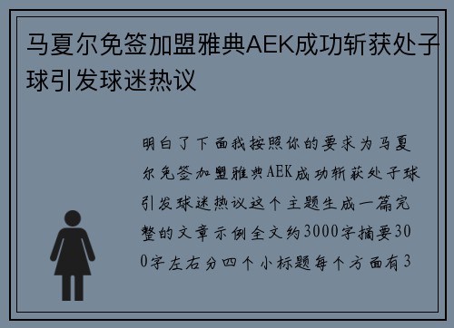马夏尔免签加盟雅典AEK成功斩获处子球引发球迷热议
