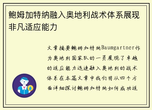 鲍姆加特纳融入奥地利战术体系展现非凡适应能力 鲍姆加特纳融入奥地利战术体系展现非凡适应能力