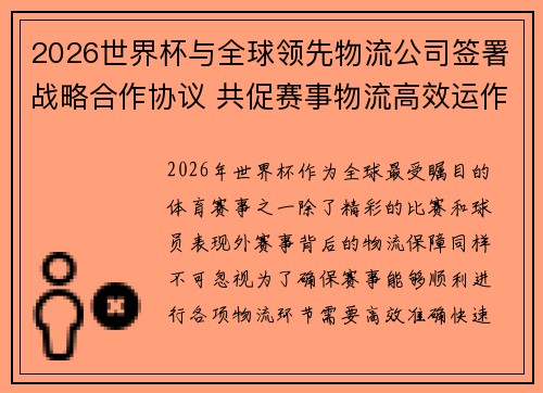 2026世界杯与全球领先物流公司签署战略合作协议 共促赛事物流高效运作