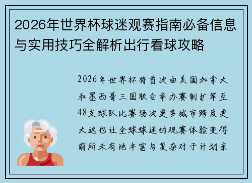 2026年世界杯球迷观赛指南必备信息与实用技巧全解析出行看球攻略 2026年世界杯球迷观赛指南必备信息与实用技巧全解析出行看球攻略
