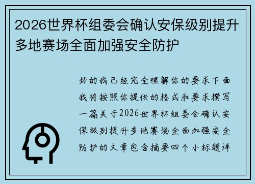 2026世界杯组委会确认安保级别提升多地赛场全面加强安全防护 2026世界杯组委会确认安保级别提升多地赛场全面加强安全防护