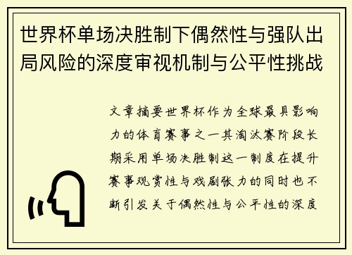 世界杯单场决胜制下偶然性与强队出局风险的深度审视机制与公平性挑战 世界杯单场决胜制下偶然性与强队出局风险的深度审视机制与公平性挑战