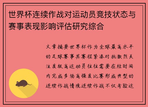 世界杯连续作战对运动员竞技状态与赛事表现影响评估研究综合