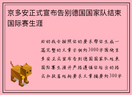 京多安正式宣布告别德国国家队结束国际赛生涯 京多安正式宣布告别德国国家队结束国际赛生涯