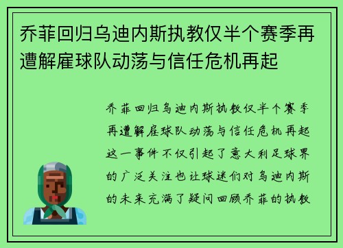 乔菲回归乌迪内斯执教仅半个赛季再遭解雇球队动荡与信任危机再起 乔菲回归乌迪内斯执教仅半个赛季再遭解雇球队动荡与信任危机再起