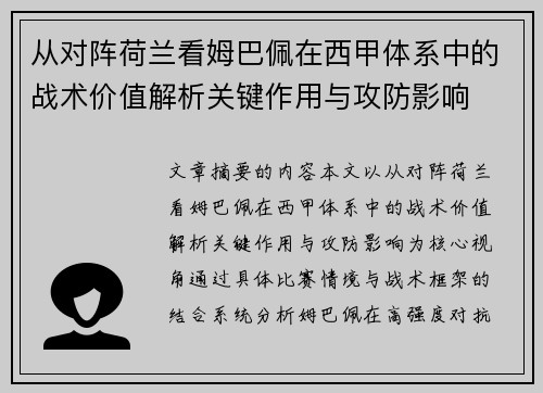 从对阵荷兰看姆巴佩在西甲体系中的战术价值解析关键作用与攻防影响 从对阵荷兰看姆巴佩在西甲体系中的战术价值解析关键作用与攻防影响