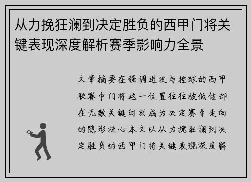从力挽狂澜到决定胜负的西甲门将关键表现深度解析赛季影响力全景 从力挽狂澜到决定胜负的西甲门将关键表现深度解析赛季影响力全景