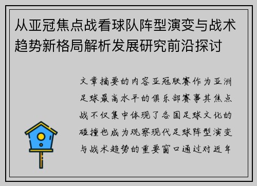 从亚冠焦点战看球队阵型演变与战术趋势新格局解析发展研究前沿探讨 从亚冠焦点战看球队阵型演变与战术趋势新格局解析发展研究前沿探讨