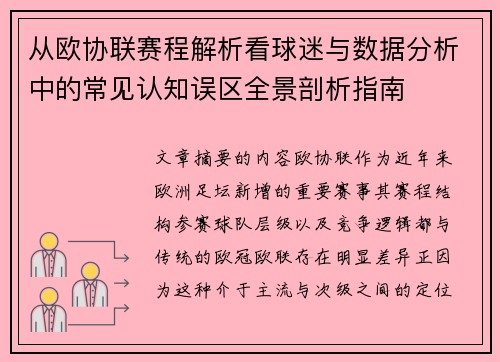 从欧协联赛程解析看球迷与数据分析中的常见认知误区全景剖析指南 从欧协联赛程解析看球迷与数据分析中的常见认知误区全景剖析指南