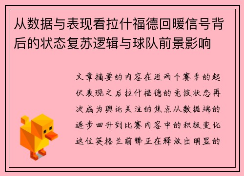 从数据与表现看拉什福德回暖信号背后的状态复苏逻辑与球队前景影响 从数据与表现看拉什福德回暖信号背后的状态复苏逻辑与球队前景影响