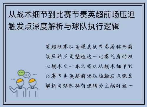 从战术细节到比赛节奏英超前场压迫触发点深度解析与球队执行逻辑 从战术细节到比赛节奏英超前场压迫触发点深度解析与球队执行逻辑