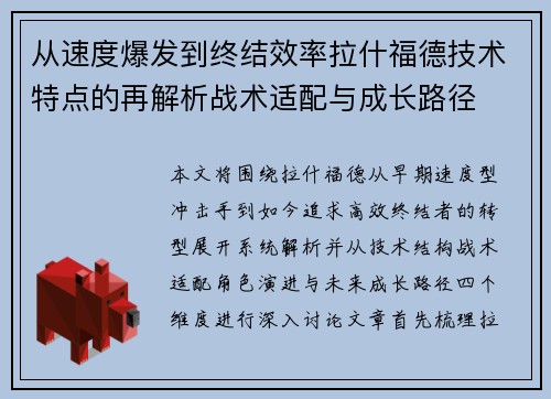 从速度爆发到终结效率拉什福德技术特点的再解析战术适配与成长路径 从速度爆发到终结效率拉什福德技术特点的再解析战术适配与成长路径