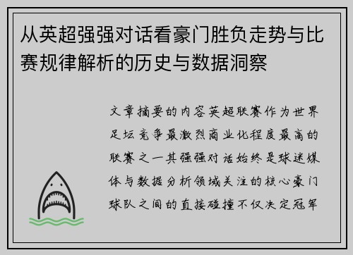 从英超强强对话看豪门胜负走势与比赛规律解析的历史与数据洞察 从英超强强对话看豪门胜负走势与比赛规律解析的历史与数据洞察