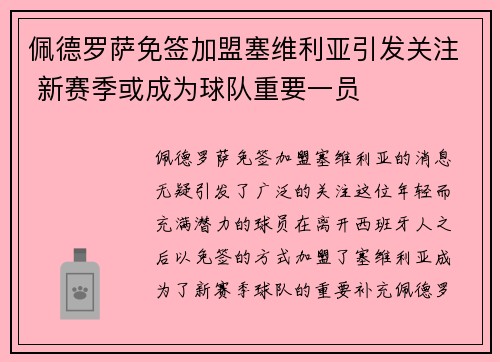佩德罗萨免签加盟塞维利亚引发关注 新赛季或成为球队重要一员 佩德罗萨免签加盟塞维利亚引发关注 新赛季或成为球队重要一员
