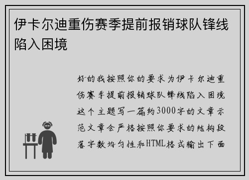 伊卡尔迪重伤赛季提前报销球队锋线陷入困境 伊卡尔迪重伤赛季提前报销球队锋线陷入困境