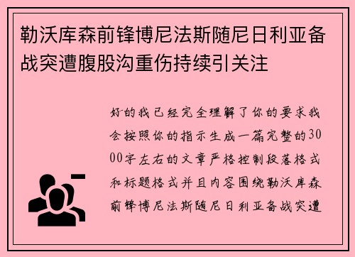 勒沃库森前锋博尼法斯随尼日利亚备战突遭腹股沟重伤持续引关注 勒沃库森前锋博尼法斯随尼日利亚备战突遭腹股沟重伤持续引关注