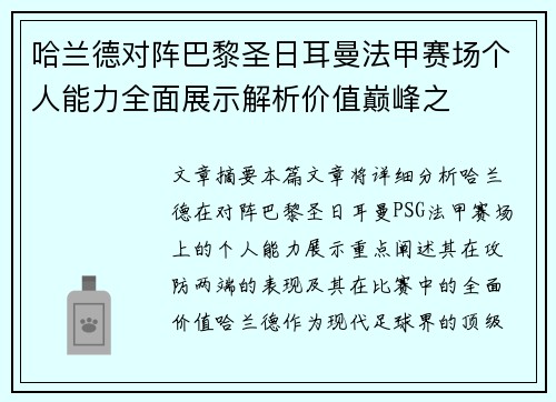 哈兰德对阵巴黎圣日耳曼法甲赛场个人能力全面展示解析价值巅峰之 哈兰德对阵巴黎圣日耳曼法甲赛场个人能力全面展示解析价值巅峰之