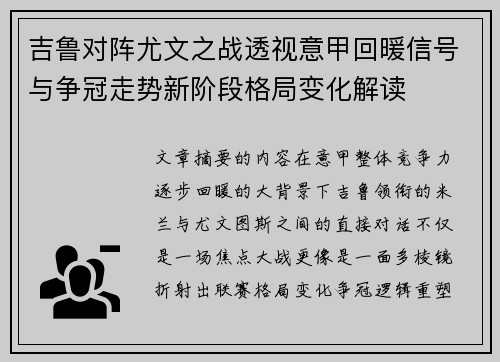 吉鲁对阵尤文之战透视意甲回暖信号与争冠走势新阶段格局变化解读