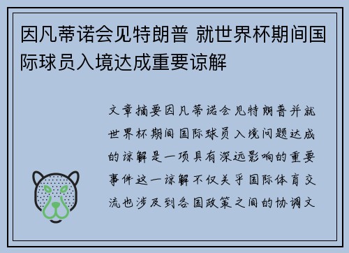 因凡蒂诺会见特朗普 就世界杯期间国际球员入境达成重要谅解 因凡蒂诺会见特朗普 就世界杯期间国际球员入境达成重要谅解