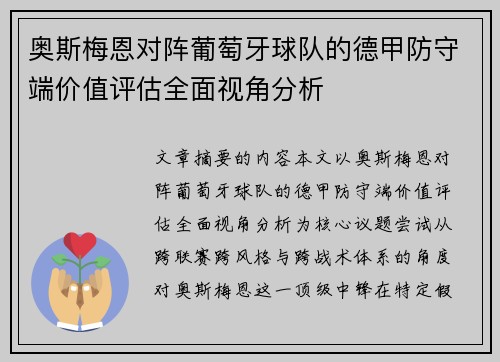 奥斯梅恩对阵葡萄牙球队的德甲防守端价值评估全面视角分析 奥斯梅恩对阵葡萄牙球队的德甲防守端价值评估全面视角分析