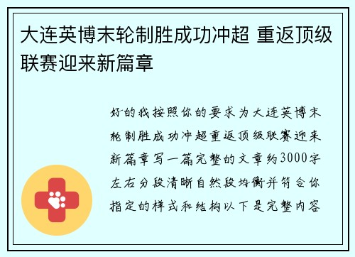 大连英博末轮制胜成功冲超 重返顶级联赛迎来新篇章 大连英博末轮制胜成功冲超 重返顶级联赛迎来新篇章