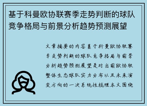 基于科曼欧协联赛季走势判断的球队竞争格局与前景分析趋势预测展望 基于科曼欧协联赛季走势判断的球队竞争格局与前景分析趋势预测展望